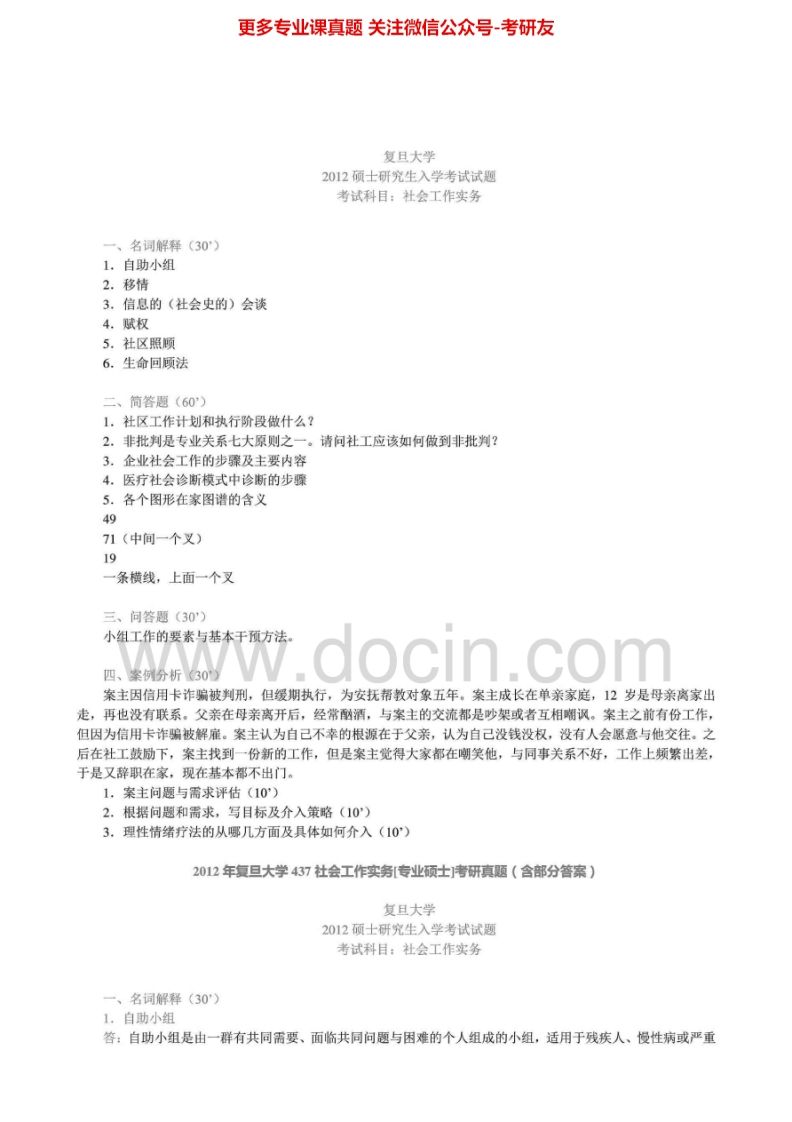 复旦大学437社会工作实务[专业硕士]2011-2012真题其中2012部分答案考研真题汇编.Image.Marked